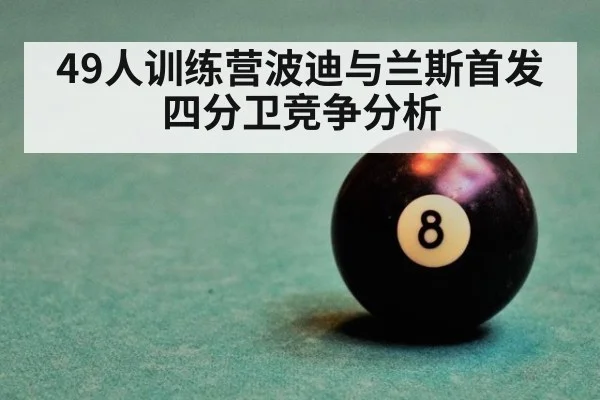 49人训练营波迪与兰斯首发四分卫竞争分析