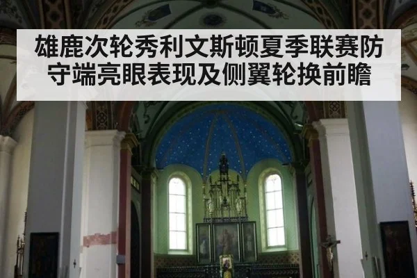 雄鹿次轮秀利文斯顿夏季联赛防守端亮眼表现及侧翼轮换前瞻
