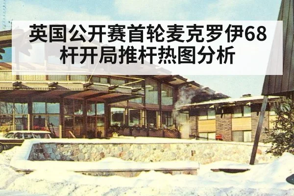 英国公开赛首轮麦克罗伊68杆开局推杆热图分析