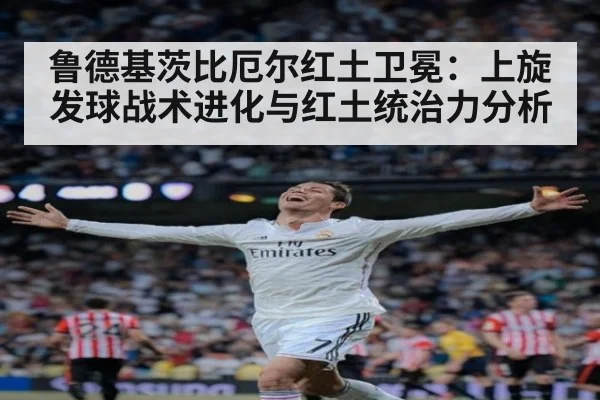 鲁德基茨比厄尔红土卫冕：上旋发球战术进化与红土统治力分析