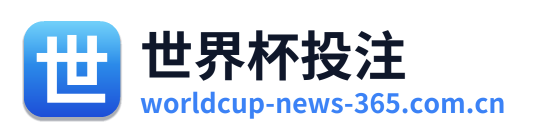 世界杯投注